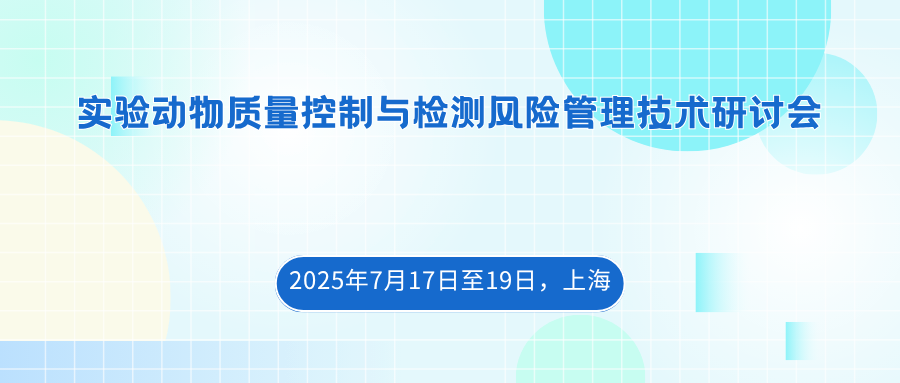 实验动物质量控制与检测风险管理技术研讨会