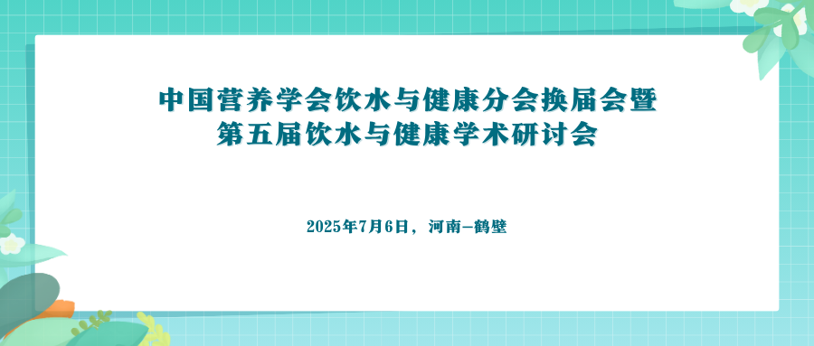 第五届饮水与健康学术研讨会