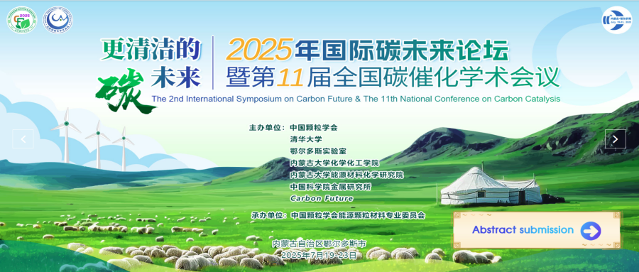 2025年国际碳未来论坛暨第11届全国碳催化学术会议