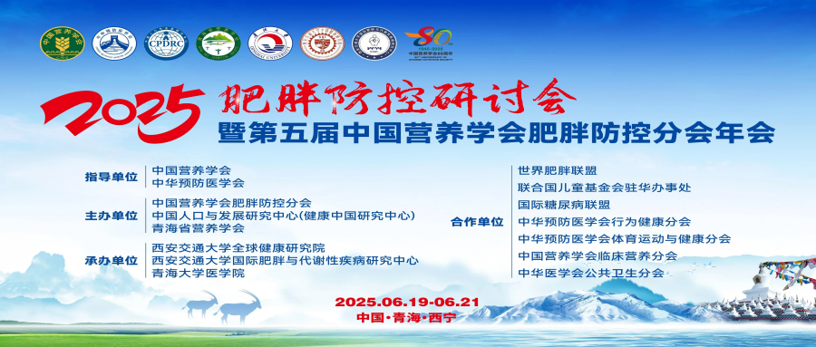 2025中国肥胖防控研讨会暨中国营养学会肥胖防控分会2025年会