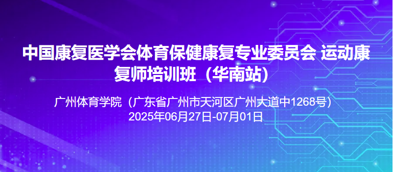 中国康复医学会运动康复师培训班（华南站）