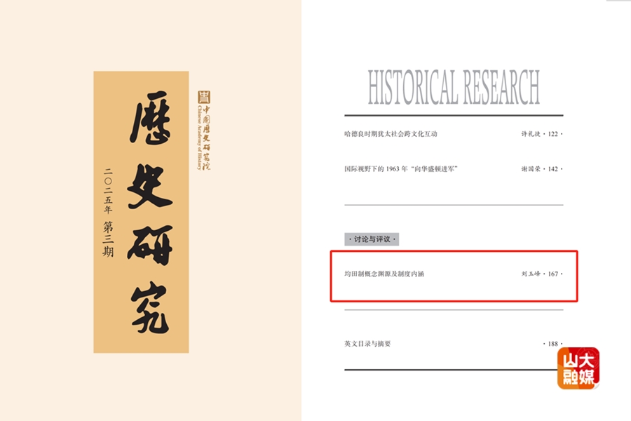 山东大学刘玉峰教授在《历史研究》发文《均田制概念渊源及制度内涵》