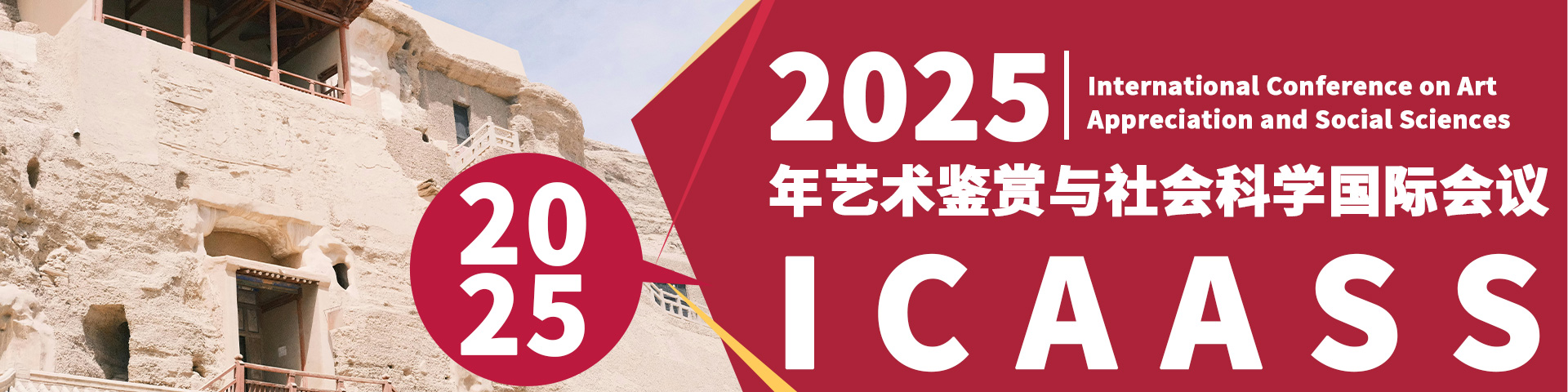 2025年艺术鉴赏与社会科学国际会议（ICAASS 2025）