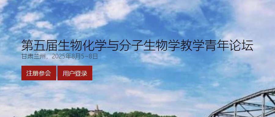 第五届生物化学与分子生物学教学青年论坛