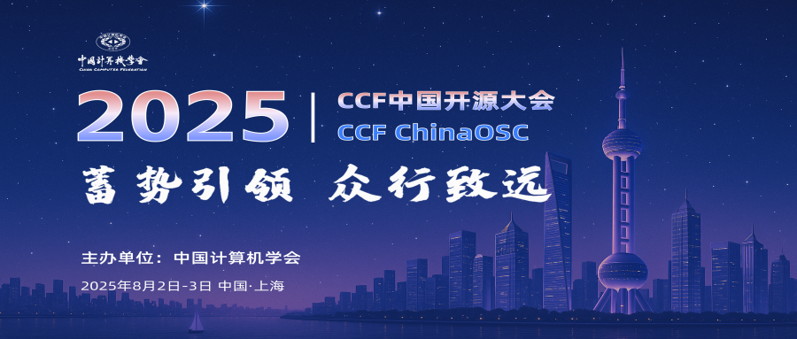 2025CCF中国开源大会会议通知