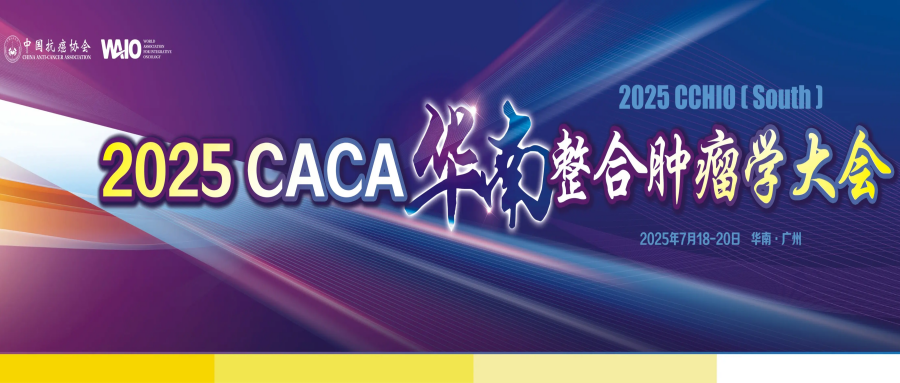 2025CACA华南整合肿瘤学大会