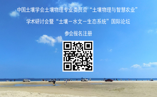“土壤物理与智慧农业”2025学术年会