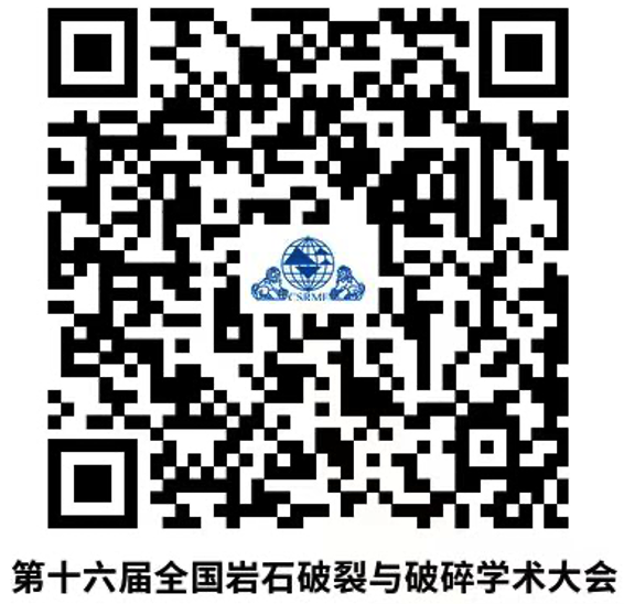 第十六届全国岩石破裂与破碎学术大会