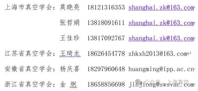 第十四届华东三省一市真空学术交流会
