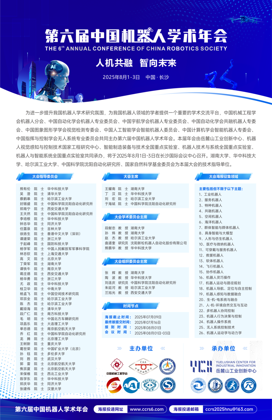 第六届中国机器人学术年会