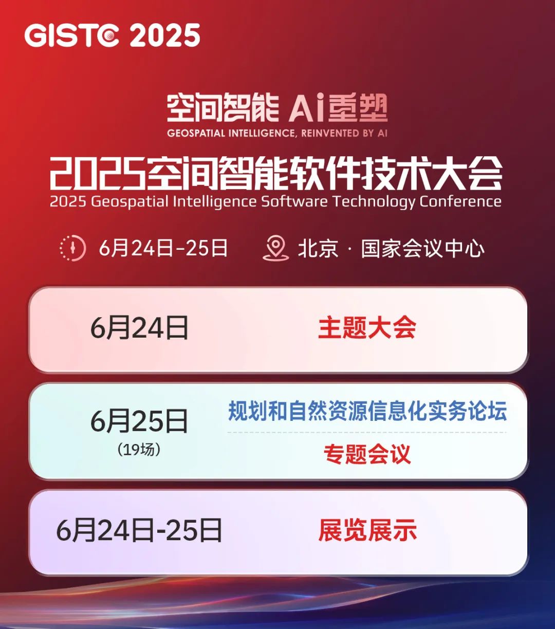 2025空间智能软件技术大会