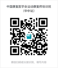 中国康复医学会运动康复师培训班（华中站）