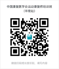 中国康复医学会运动康复师培训班（华南站）