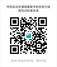 中国康复医学会传统运动在慢病康复中的优势与实践培训班