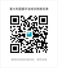 中国康复医学会意大利筋膜手法培训班