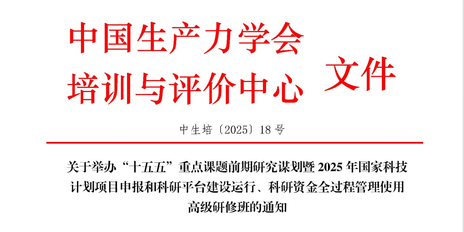 2025年国家科技项目申报、科研平台建设运行、科研资金全过程管理使用高级研修班(7月北京8月上海重庆)