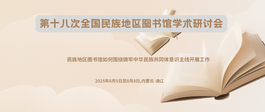 第十八次全国民族地区图书馆学术研讨会