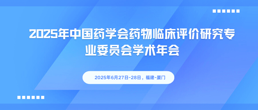 2025年中国药学会药物临床评价研究专业委员会学术年会