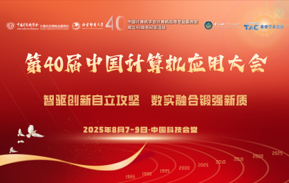 第40届中国计算机应用大会