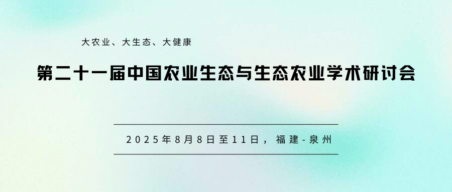 第二十一届中国农业生态与生态农业学术研讨会