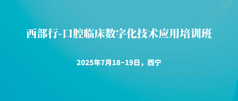西部行-口腔临床数字化技术应用培训班