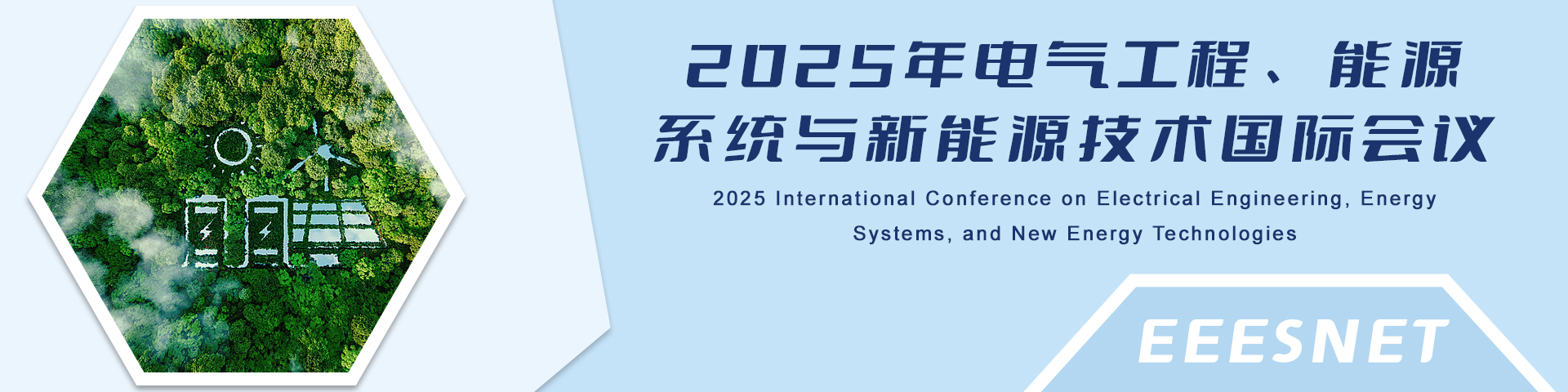 2025年电气工程、能源系统与新能源技术国际会议（EEESNET 2025）