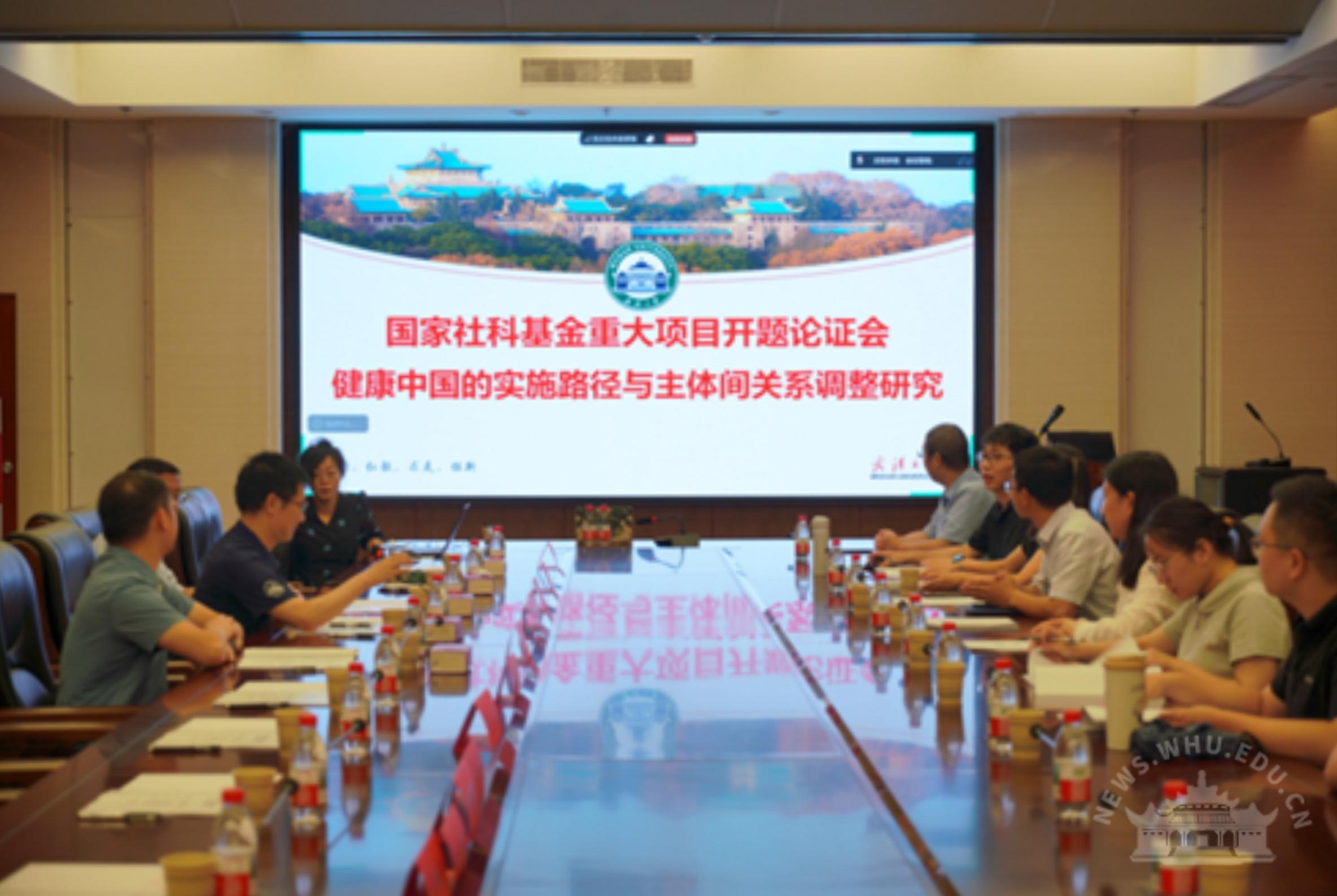 武汉大学​国家社科基金重大项目“健康中国的实施路径与主体间关系调整研究”举行开题论证会