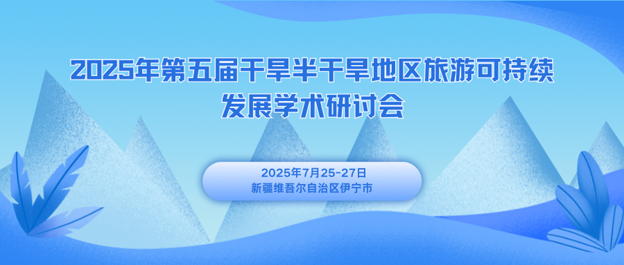 2025年第五届干旱半干旱地区旅游可持续发展学术研讨会