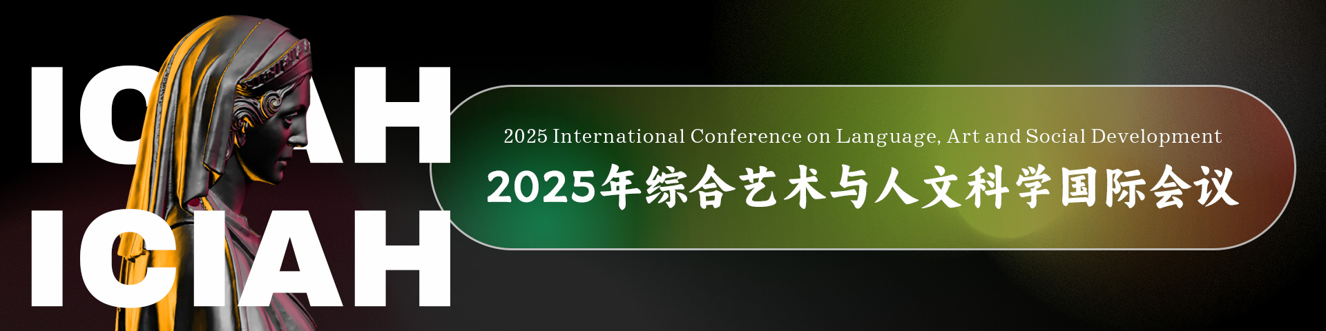 2025年综合艺术与人文科学国际会议（ICIAH 2025）