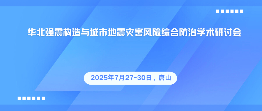 华北强震构造与城市地震灾害风险综合防治学术研讨会