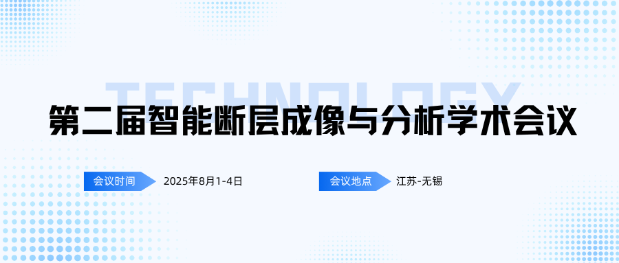 第二届智能断层成像与分析学术会议
