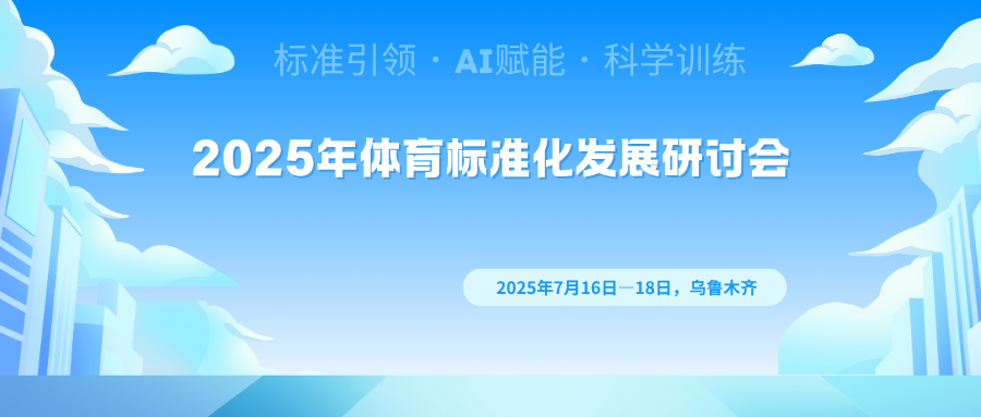2025年体育标准化发展研讨会