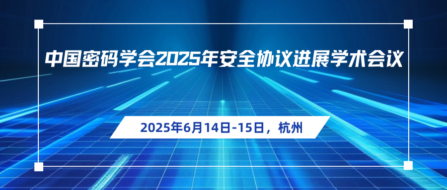 中国密码学会2025年安全协议进展学术会议