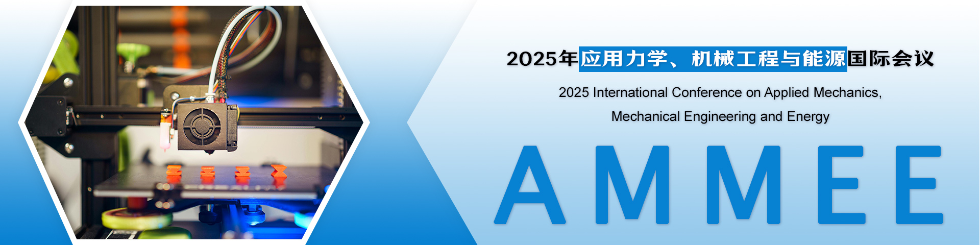 2025年应用力学、机械工程与能源国际会议（AMMEE 2025）