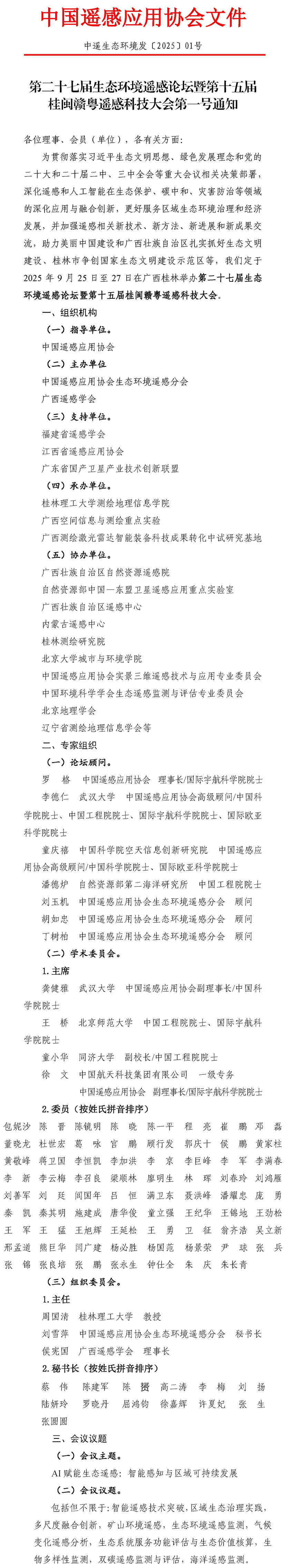 第二十七届生态环境遥感论坛暨第十五届桂闽赣粤遥感科技大会