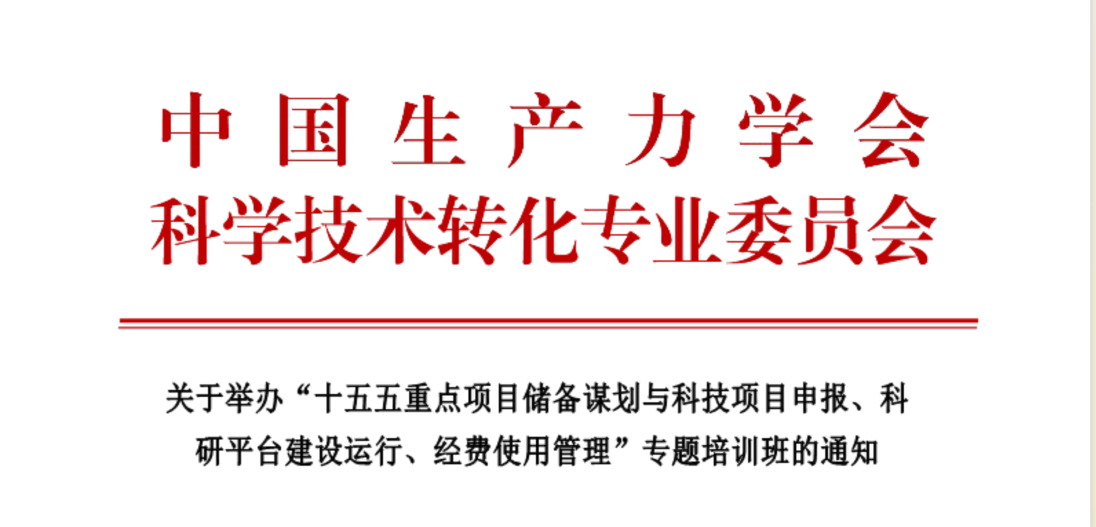 “十五五重点项目储备谋划与科技项目申报、科研平台建设运行、经费使用管理”专题培训班(8月成都9月西安)