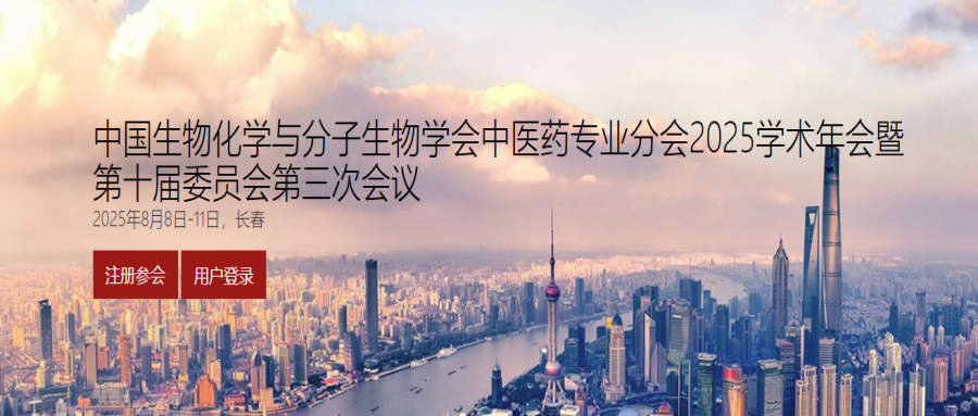 中国生物化学与分子生物学会中医药专业分会2025学术年会