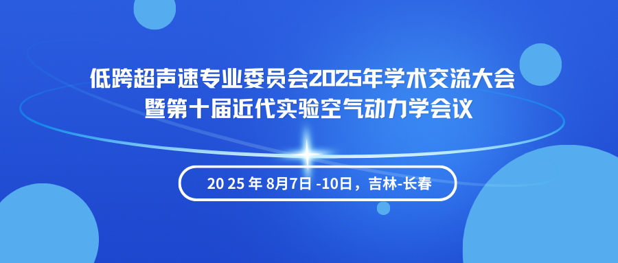 低跨超声速专业委员会2025年学术交流大会