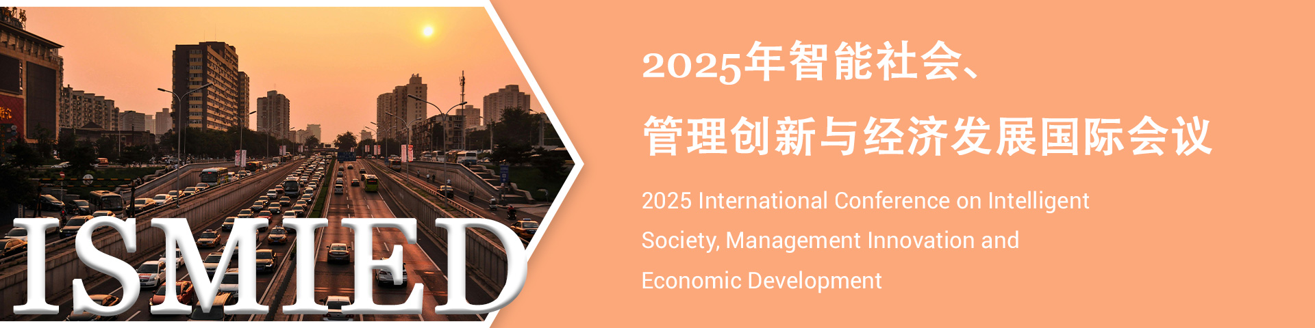 2025年智能社会、管理创新与经济发展国际会议（ISMIED 2025）