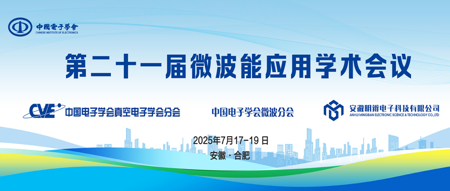 第二十一届微波能应用学术会议