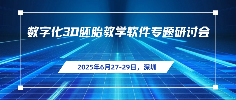 数字化3D胚胎教学软件专题研讨会