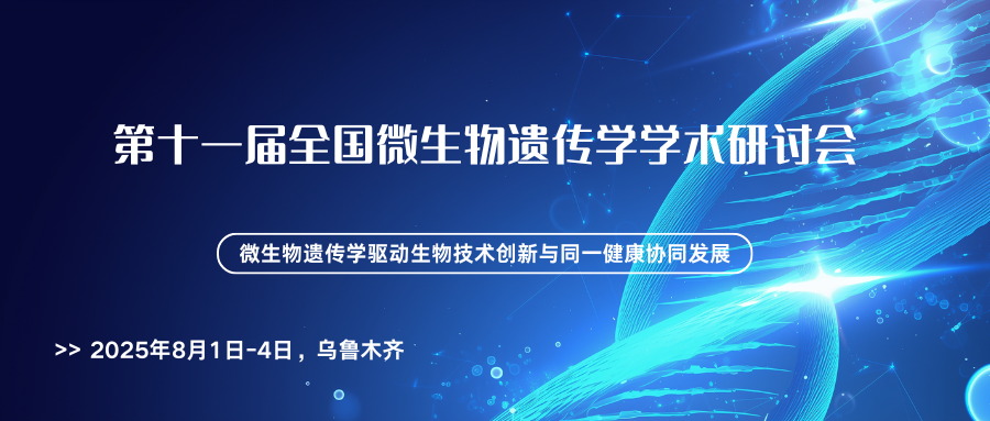 第十一届全国微生物遗传学学术研讨会