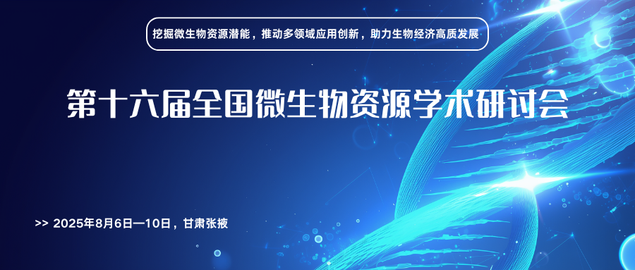 第十六届全国微生物资源学术研讨会