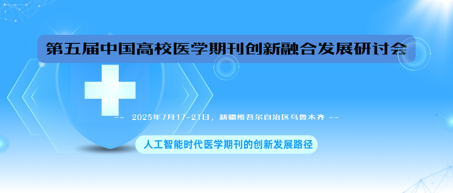 第五届中国高校医学期刊创新融合发展研讨会