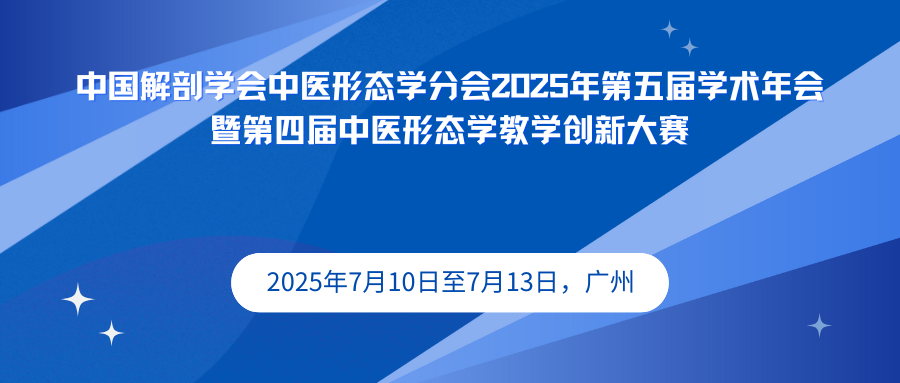 中国解剖学会中医形态学分会2025年第五届学术年会