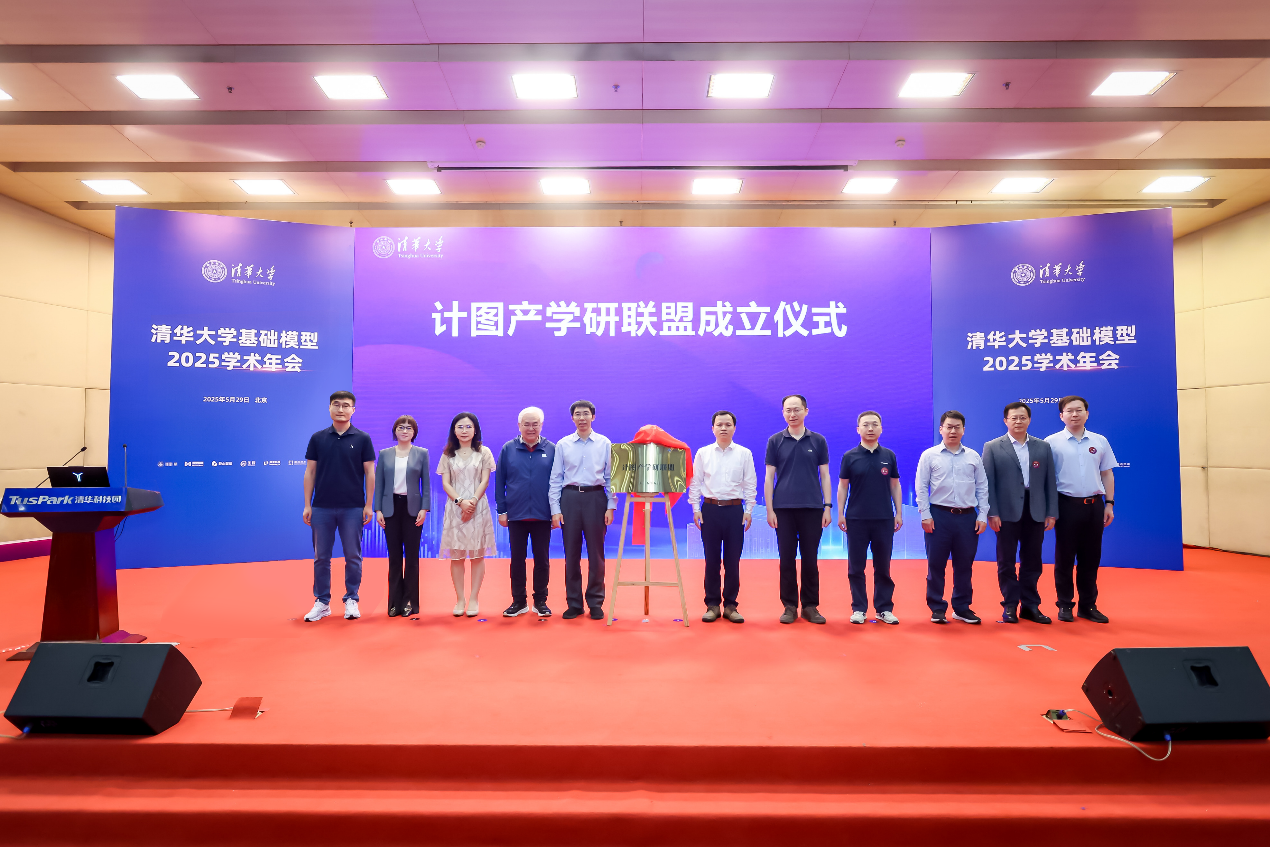 清华大学计图产学研联盟成立仪式举行