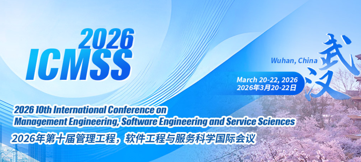 2026年第十届管理工程、软件工程与服务科学国际会议 (ICMSS 2026)