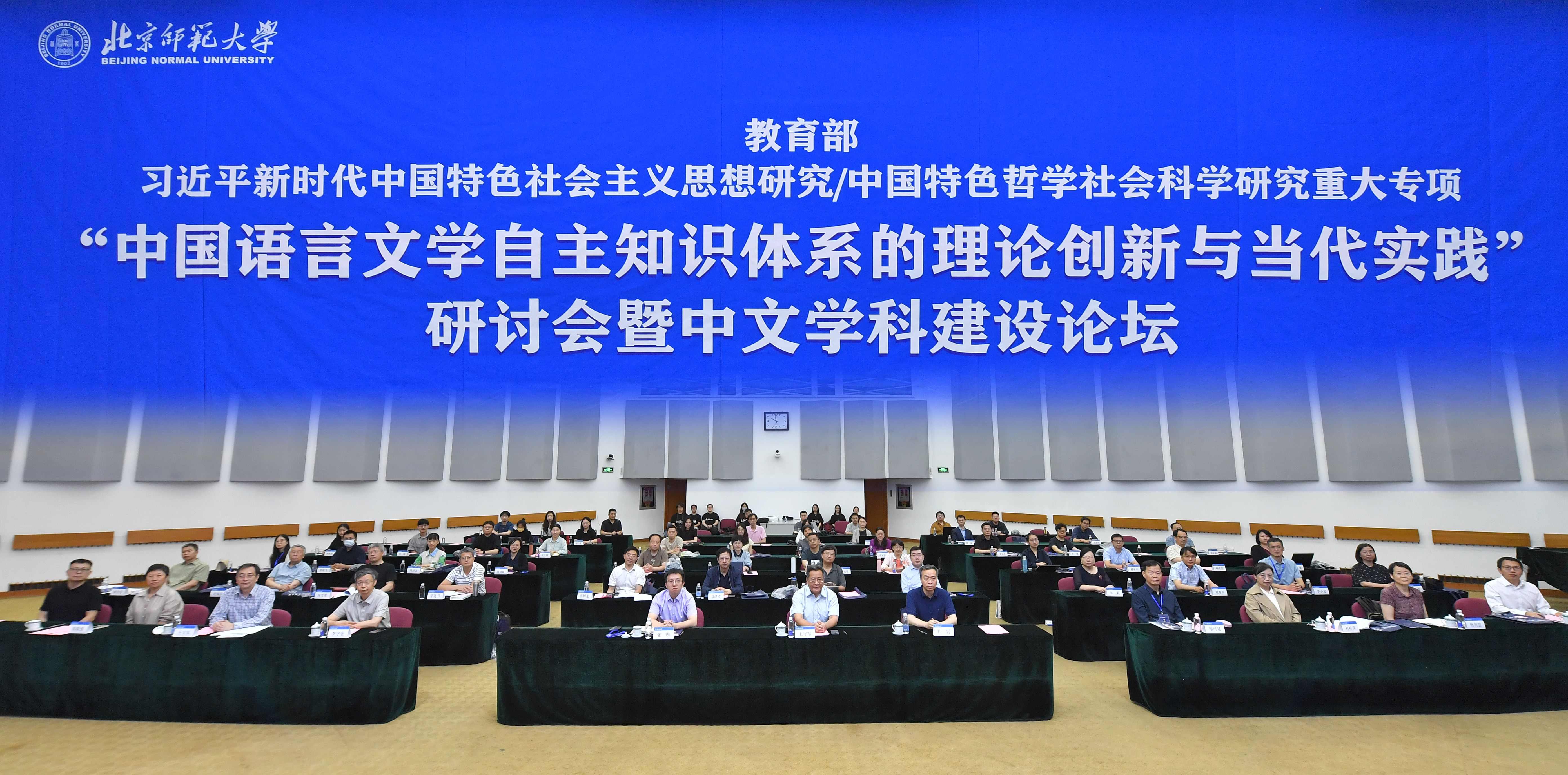 北京师范大学[论坛]教育部重大专项“中国语言文学自主知识体系的理论创新与当代实践”研讨会暨中文学科建设论坛在北京师范大学召开