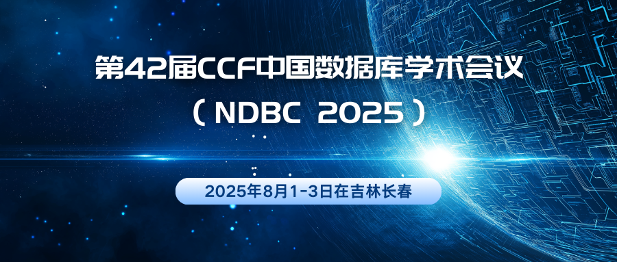 第42届CCF中国数据库学术会议
