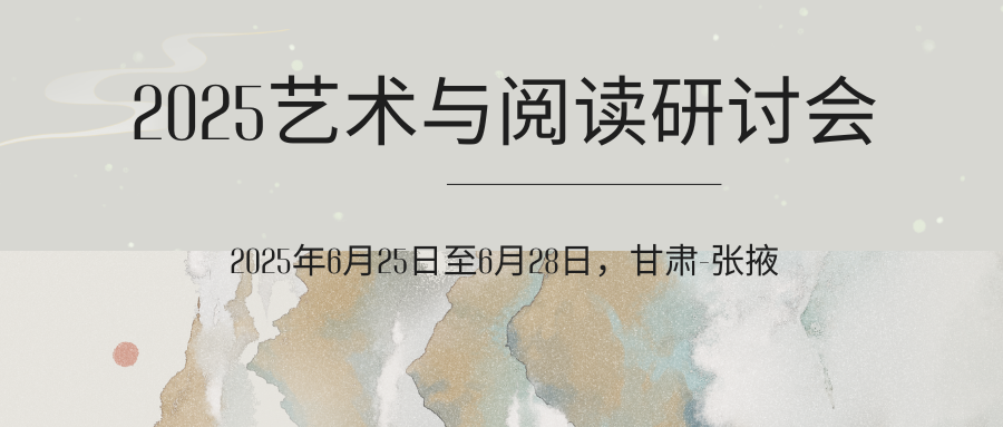 2025艺术与阅读研讨会